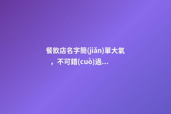 餐飲店名字簡(jiǎn)單大氣，不可錯(cuò)過(guò)的好名！